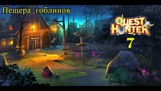 Quest Hunter # 7 Пещера гоблинов ( Прохождение на русском языке )