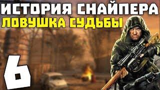 S.T.A.L.K.E.R. История Снайпера: Ловушка Судьбы #6. Тайник Монолита и Дед Западло