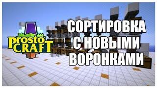 СОРТИРОВКА С НОВЫМИ ВОРОНКАМИ