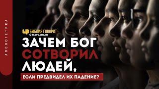 Зачем Бог сотворил людей, если предвидел их падение? | "Библия говорит" | 1287