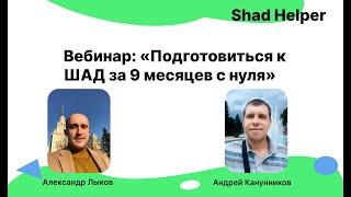 Вебинар  «Подготовиться к ШАД за 9 месяцев с нуля»