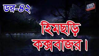 Dor Himchhori Cox's Bazar | RJ Kebria | ABC Radio 89.2 FM | Bhoot69 | Dor Episode-42 |