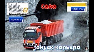 #Стрим #447#Farming Simulator 2019#  карта СЛОВАЦКАЯ ДЕРЕВНЯ V1.0.1 RU  соло (запуск карьера )