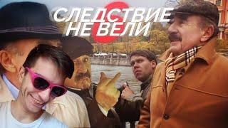 Следствие не вели 6 | RYTP ► РЕАКЦИЯ на REFLEX RYTP