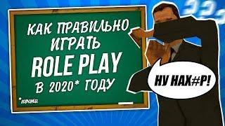 Как Правильно Отыгрывать Role Play в 2020 Году ? Гайд по GTA SAMP