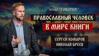 Православный человек в мире книги | Николай Бреев | проект "Говорим".