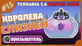 КОРОЛЕВА СЛИЗНЕЙ В НАЧАЛЕ ХАРДМОДА! #15 ПРОХОЖДЕНИЕ TERRARIA ПРИЗЫВАТЕЛЬ МАСТЕР МОД