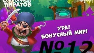 Сокровища пиратов Бонус Таинственный Лес №12
