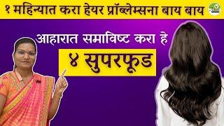 १ महिन्यात करा हेयर प्रॉब्लेम्सना बाय बाय| 4 superfood for hair problems| Dr. Smita Bora