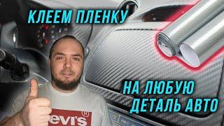 ПОКЛЕЙКА ПЛЕНКИ ПОД КАРБОН НА ЛЮБУЮ ДЕТАЛЬ В АВТО