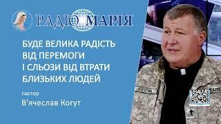 "Буде велика радість від перемоги і сльози від втрати близьких людей", - пастор В'ячеслав Когут