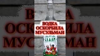 🫗Водка затронула мусульман #мирадио #водка #islam #muslim #марийэл #news #shorts a