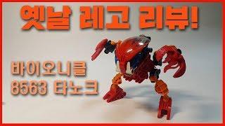 [레고 리뷰] 추억의 장난감, 바이오니클 '타노크' 리뷰! [LEGO bionicle 8563 Tahnok]