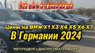 Все цены на все BMW х1 х3 х4 х5 х6 х7 в Автосалоне #автоподбор #bmw #автоизгермании #автоизевропы