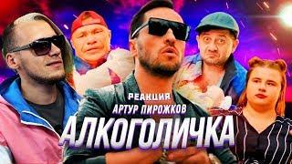 Реакция на Артур Пирожков - Алкоголичка (Премьера клипа 2019)