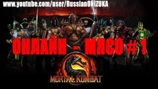 Онлайн - мясо! - MORTAL KOMBAT # 1