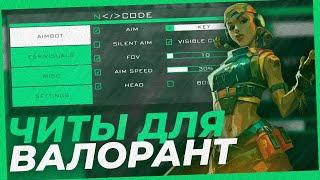 Читы для Валорант  Читы для Valorant