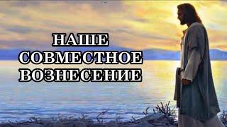 НАШЕ СОВМЕСТНОЕ ВОЗНЕСЕНИЕ (Энергетическая «Настройка»). Послание Иешуа