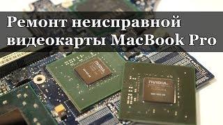 Диагностика и ремонт неисправной видеокарты ноутбука (на примере MacBook Pro)