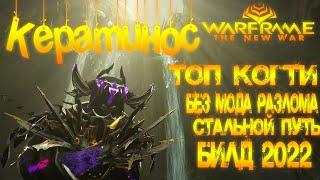 [ Warframe ] - Кератинос! Топ когти! Билд на 2022! Стальной Путь без Мода Разлома! (16+)