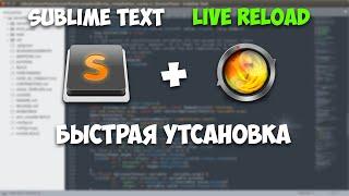 Установка LiveReload в Sublime Text 3. Chrome Автообновление