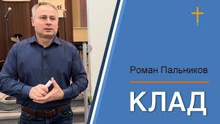 Клад | Роман Пальников | 02/27/2024