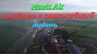 MAVIC Air попадает при возвращении в сильный ливень.