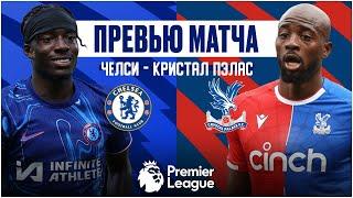 НЕВЕРОЯТНАЯ СЕРИЯ! Челси - Кристал Пэлас. Превью матча. Chelsea - Crystal Palace. Preview. 1.09.24