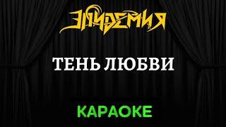 Эпидемия - Тень Любви [Караоке] (Инструментал + Текст)