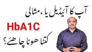 How Much Should Be Your Ideal HbA1c | Apka HbA1c kitna Hona Chaheay | Dr Afzal