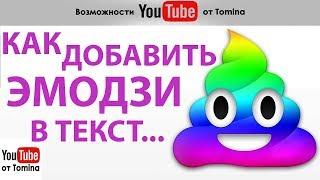 Как добавить смайлики эмодзи в название и описание видео в YouTube. Как эмодзи какашку скопировать!