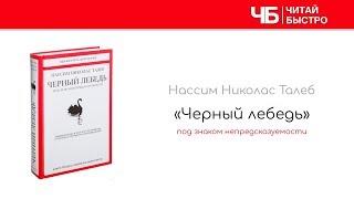 "Черный лебедь" (Нассим Талеб). Основные мысли и задачи из книги