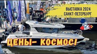 КАТЕРА и ЛОДКИ. ДОРОГО. БОГАТО. Выставка в Питере 2024. Обзорная экскурсия.