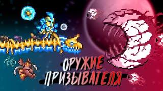 Гайд на ВСЁ ОРУЖИЕ ПРИЗЫВАТЕЛЯ в Террария | Terraria