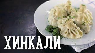 Хинкали [Рецепты Bon Appetit]