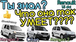 Рено Кенго 3. ФУНКЦИИ РЕНО! ТЫ ЗНАЛ? Скрытые функции Рено Кенго 2. Renault 1.5 dci super functions!