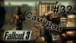 Fallout 3 Прохождение #32 [С ПРИВЕТОМ!] В поход за Ядер-Колой