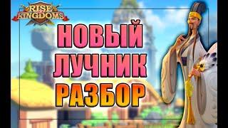 Новый командир Чжугэ Лун - Rise of Kingdoms