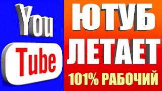 Как обойти замедление ютуба если тормозит ютубКак ускорить ютуб если ютуб замедлили 