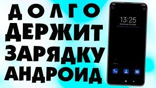 Как сделать чтобы зарядка держалась дольше на телефоне.Ультра-экономия энергии смартфона