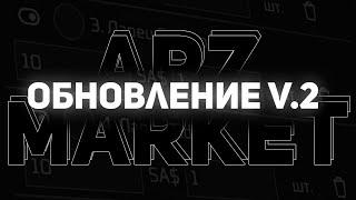 ARIZONA MARKET | КРУПНОЕ ОБНОВЛЕНИЕ V2 | ЛУЧШИЙ БЕСПЛАТНЫЙ СКРИПТ ДЛЯ ЦР