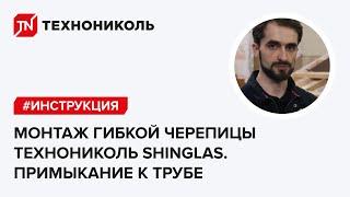 Инструкция по монтажу гибкой черепицы ТЕХНОНИКОЛЬ SHINGLAS. Примыкание к трубе