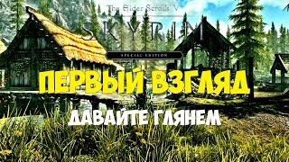 The Elder Scrolls V: Skyrim Special Edition - Gameplay/Геймплей на русском: В Скайрим!