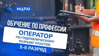 Обучение ОПЕРАТОРА ГРП: курсы с выдачей удостоверение оператора по гидравлическому разрыву пластов