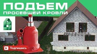 Прогиб крыши. Подъем просевшей кровли дома из газобетона.