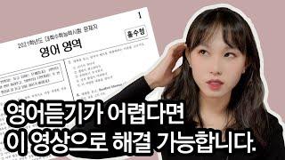 영어 듣기 만점이 안나온다면 이 방법을 써보세요 (수능 영어듣기 공부법 종결)