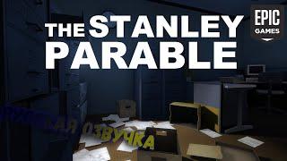 Как сделать The Stanley parable с русской озвучкой? The Stanley parable| Русская озвучка| Epic Games