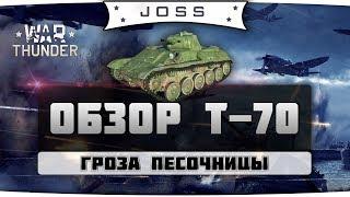 Обзор Т-70 | War Thunder | Гайд