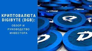 Криптовалюта DigiByte (DGB): обзор и руководство инвестора