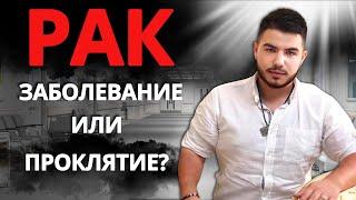 ОТКУДА БЕРЕТСЯ БОЛЕЗНЬ РАК? Проклятие или карма? Дмитрий Раю